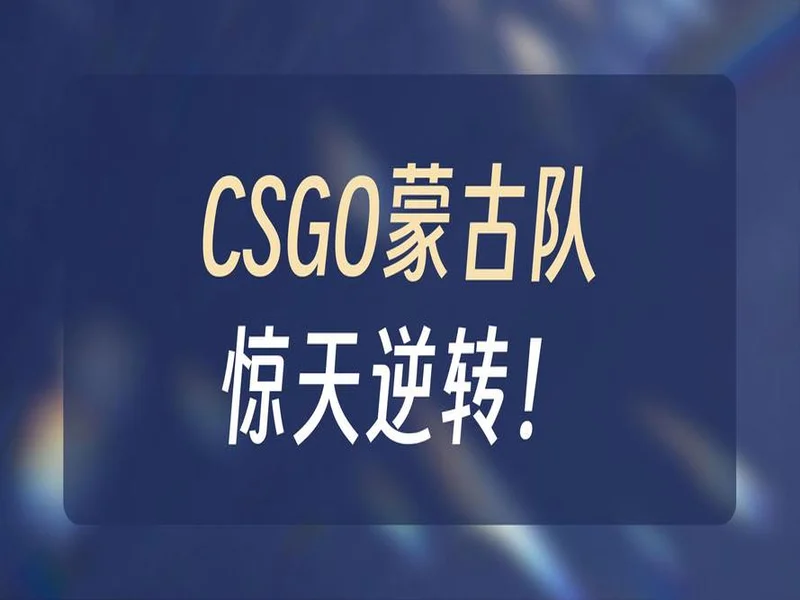 PGL阿斯塔纳 2026:汗国雄风!The MongolZ 2-0 G2
